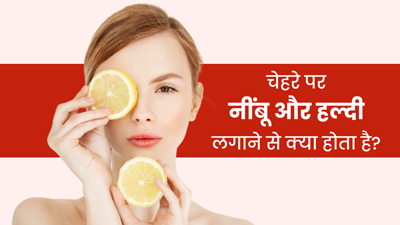 चेहरे पर नींबू और हल्दी लगाने से क्या होता है? जानें इसे अप्लाई करने का सही तरीका